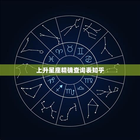 星座 上升 查詢|上升星座在线查询,上升星座查询表,上升星座查询